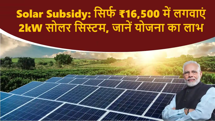 Solar Subsidy Scheme: Now get 2kW solar system installed for just ₹16,500, know how to avail the benefit