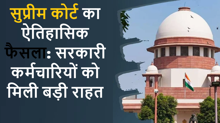 Supreme Court's historic decision: Government employees get big relief