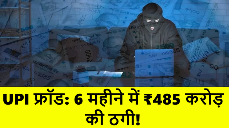 Be careful! UPI fraud has resulted in fraud of Rs 485 crore in 6 months, this is how you can protect yourself