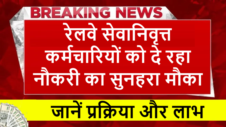 Good news for retired employees: Railways is giving re-employment opportunity