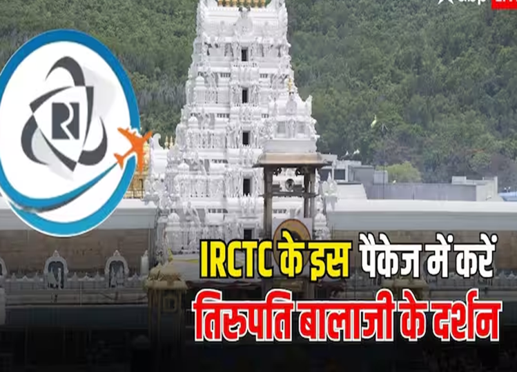 Travel Tips: IRCTC will arrange Tirupati Balaji Darshan, you will have to spend only this much money