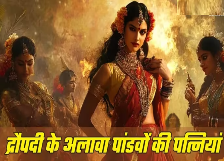 Mahabharat: Apart from Draupadi, Pandavas were married to these people, you may not know the names of other wives