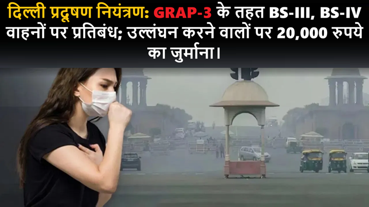 Breaking these rules will cost you heavily: Strictness on air pollution in Delhi, fine up to Rs 20,000