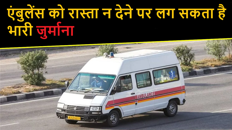 Heavy fines and license cancellation may be imposed for not giving way to ambulance, know where challan of 2.5 lakhs was issued