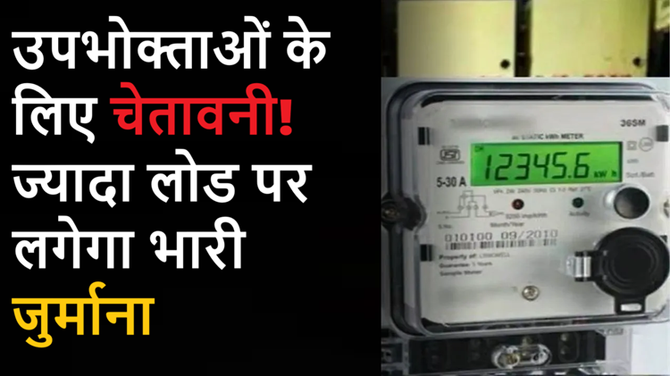 Smart Meter: Warning for consumers! Heavy penalty will be imposed for high load