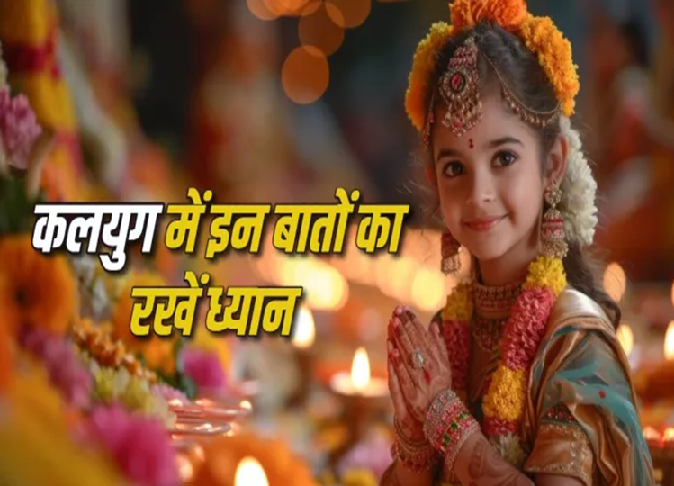 Kalyug: Doing these things in Kalyug can give you benefits and keep you away from sins