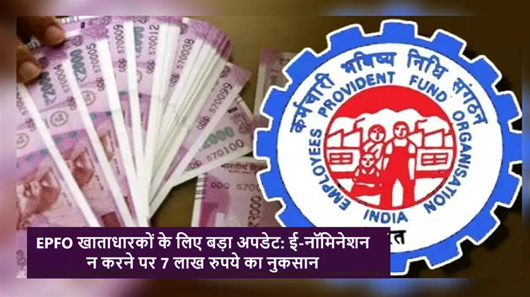 Big update for EPFO ​​account holders: There may be a loss of Rs 7 lakh, know the details