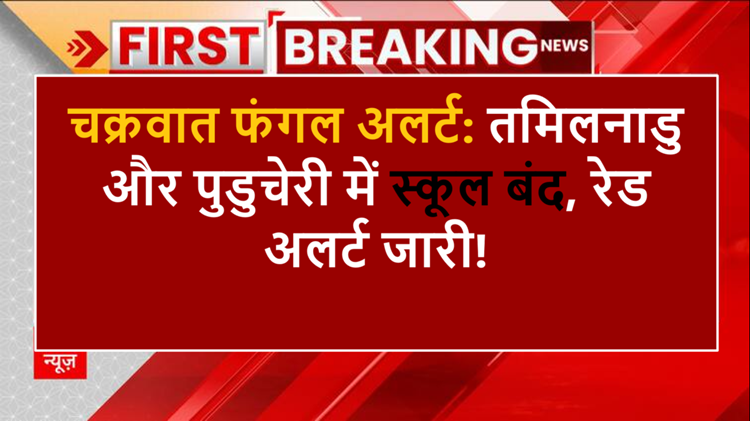 School closed: In view of the threat of cyclone Fengal, schools and colleges closed in Tamil Nadu and Puducherry, red alert issued