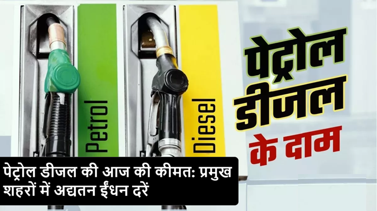 Petrol-Diesel Price Today: Know where it is cheaper and where it is expensive, prices are updated every morning