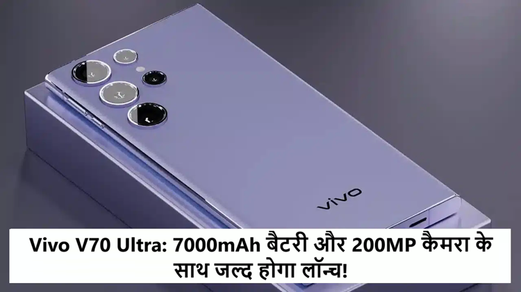 Vivo V70 Ultra will be launched soon with 7000mAh battery and premium look