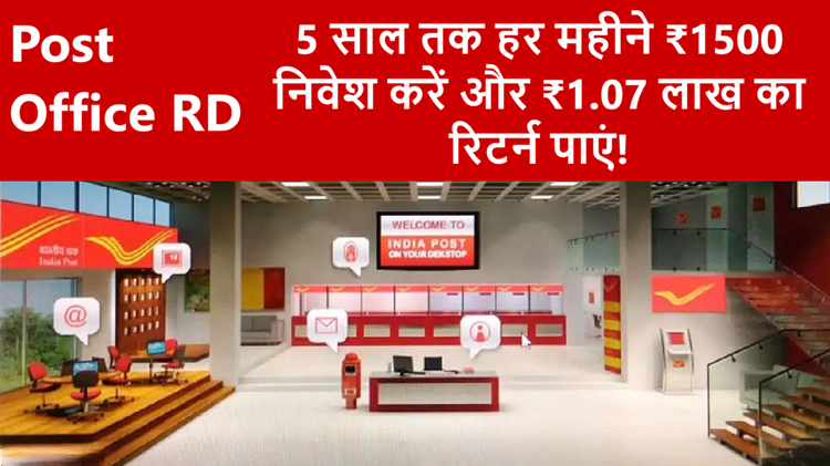 Post Office RD: Deposit ₹1500 every month for 5 years, get more returns than expected