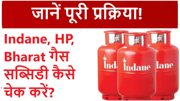 Are you getting subsidy on Indane, HP, Bharat gas cylinders or not? Check online like this