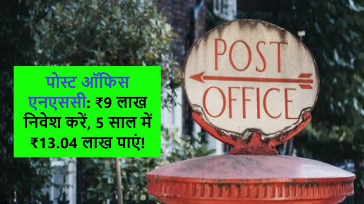 Invest Rs 9 lakh in Post Office NSC and get great returns 